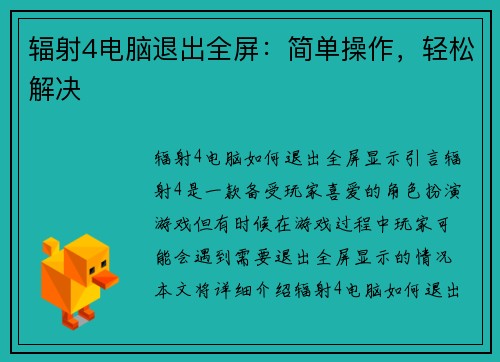 辐射4电脑退出全屏：简单操作，轻松解决