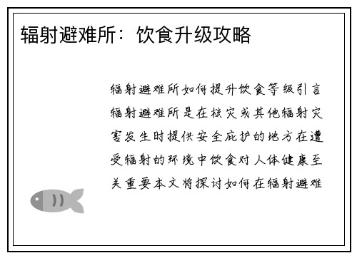 辐射避难所：饮食升级攻略