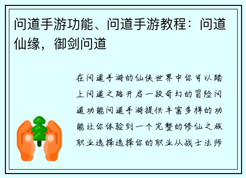 问道手游功能、问道手游教程：问道仙缘，御剑问道
