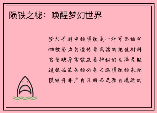 陨铁之秘：唤醒梦幻世界