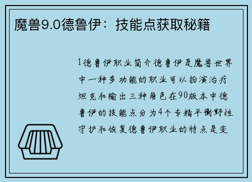 魔兽9.0德鲁伊：技能点获取秘籍