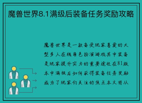 魔兽世界8.1满级后装备任务奖励攻略