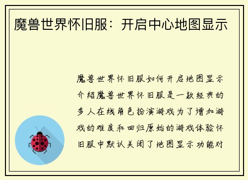魔兽世界怀旧服：开启中心地图显示