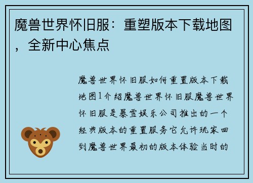 魔兽世界怀旧服：重塑版本下载地图，全新中心焦点