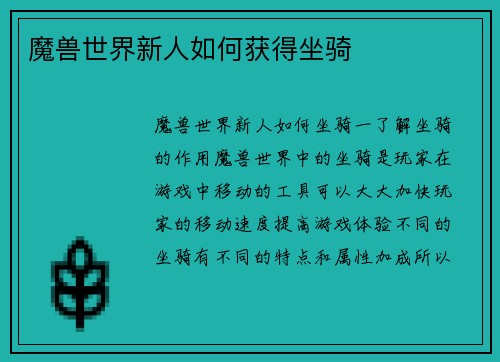 魔兽世界新人如何获得坐骑