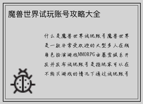 魔兽世界试玩账号攻略大全