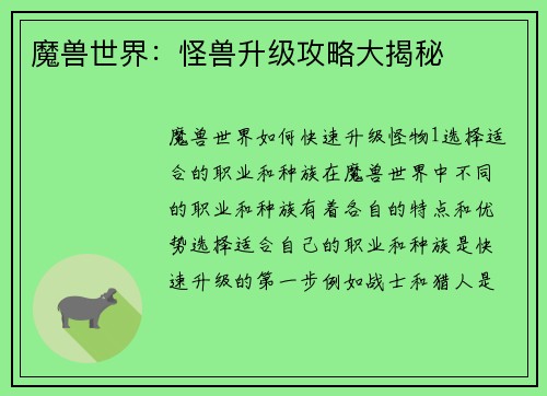魔兽世界：怪兽升级攻略大揭秘