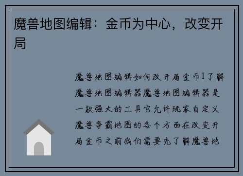 魔兽地图编辑：金币为中心，改变开局