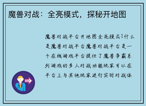 魔兽对战：全亮模式，探秘开地图