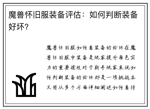 魔兽怀旧服装备评估：如何判断装备好坏？