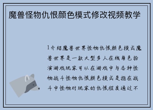 魔兽怪物仇恨颜色模式修改视频教学