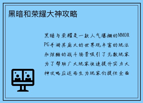 黑暗和荣耀大神攻略