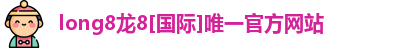 龙8国际头号玩家